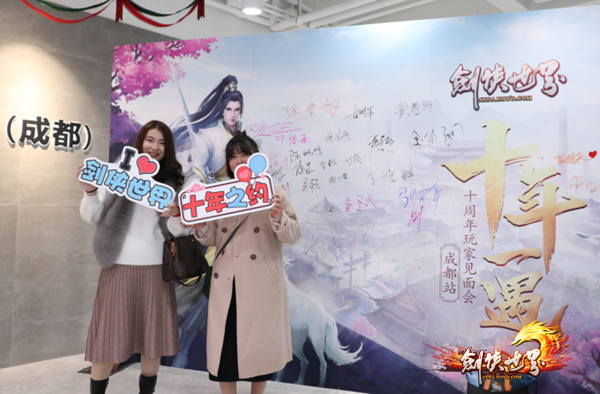 倍儿正！十周年见面会成都暖心落幕 《剑侠世界》新服今晚温情开启