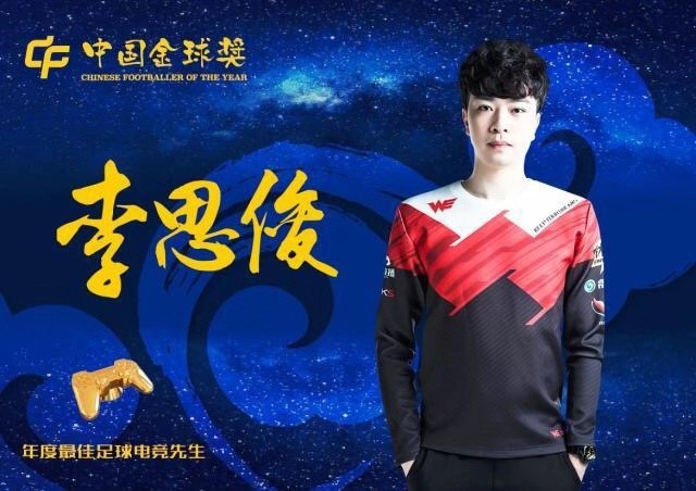 中国金球奖电竞部分网络投票已经开启 谁是中国足球电竞先生