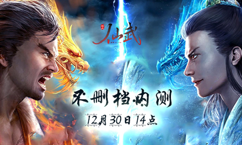 史上最轻松的网游 《仙武》正式内测即将开启