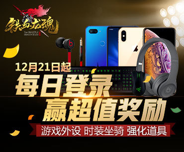 超强福利《铁血龙魂》双旦狂欢盛典