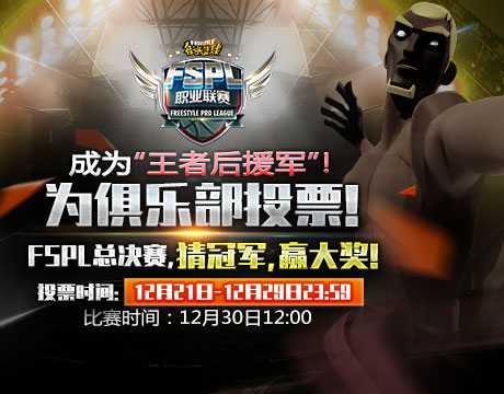 NBA巨星！ 德鲁大叔《街头篮球》FSPL总决赛史诗降临