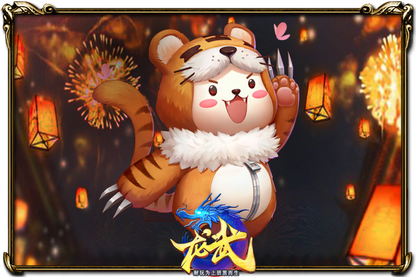 《龙武》跨年烟花秀预告 猪年新版前瞻