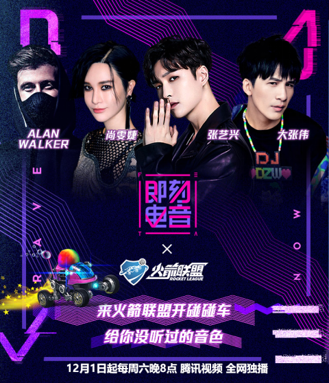 《火箭联盟》与《即刻电音》相遇，电音跨界点燃热浪