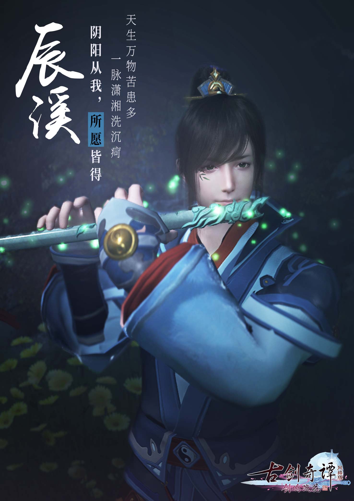 以救苍生之名《古剑奇谭网络版》神一道天阵营人物辰溪和陌妄言