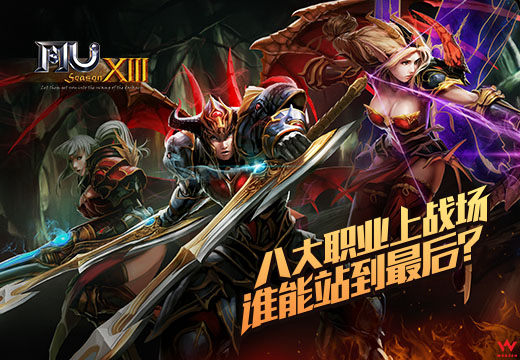 《奇迹MU》八大职业上战场，谁能站到最后？