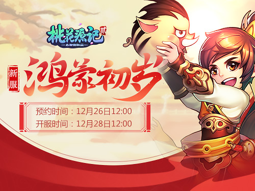 欢喜迎新年《桃花源记2》元旦新服恭贺佳节