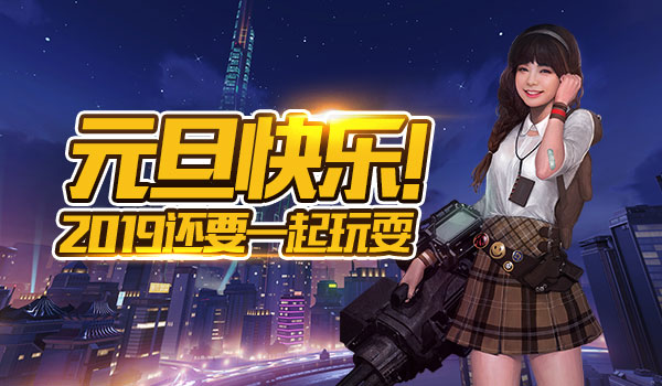 新年快乐！《不朽之城》元旦活动开启你的趣味2019