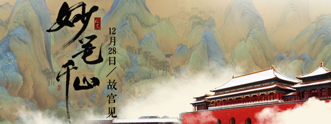 《绘真·妙笔千山》故宫发布会启幕 网易大神带你领略至美青绿山水