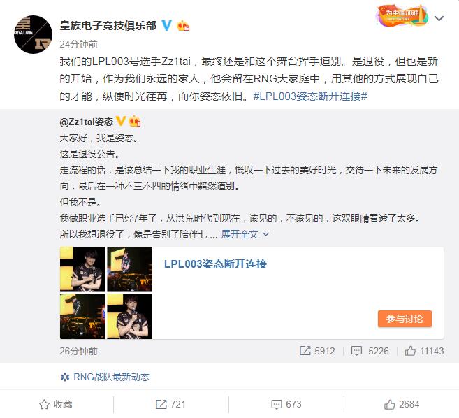 RNG周年庆典姿态宣布退役！LPL003号选手断开连接