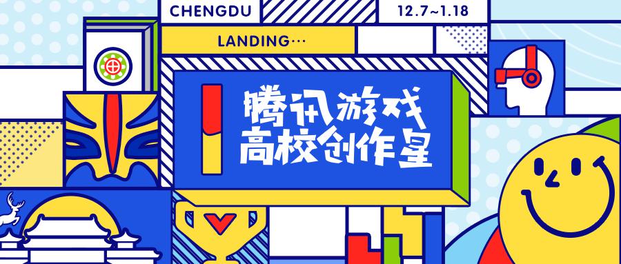 为文创插上翅膀！TGC × 腾讯游戏高校创作星正在征集！