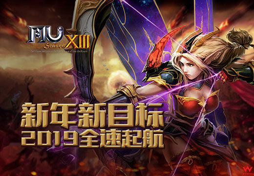 《奇迹MU》新年新目标，2019全速起航