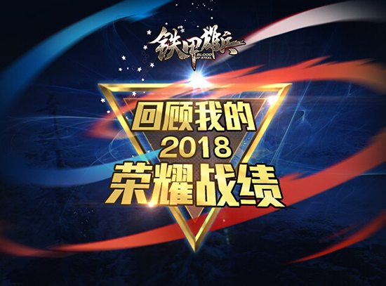 回顾2018 《铁甲雄兵》个人年度数据出炉