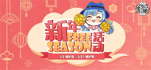 辞旧迎新《洛奇》新年Freeseason活动邀你来玩！