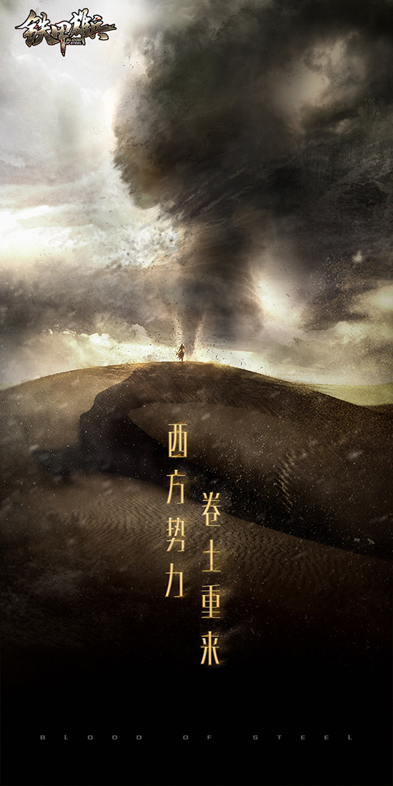 悬念海报曝光！《铁甲雄兵》西方新武将即将登场