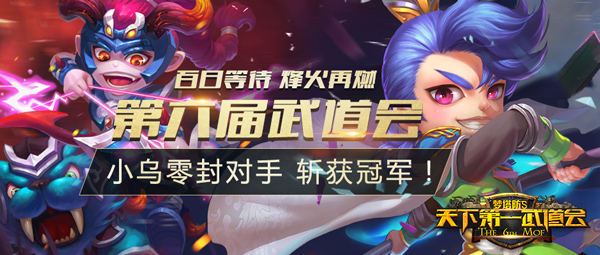 单挑王横空出世！小乌问鼎《梦塔防S》第六届武道会