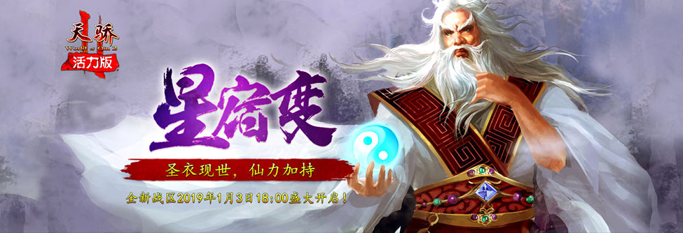 《天骄2活力》新区“星宿变”今日18点颠覆启航