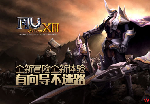 《奇迹MU》全新冒险全新体验，有向导不迷路