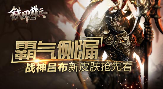 霸气侧漏！《铁甲雄兵》无双战将吕布新皮肤抢先看