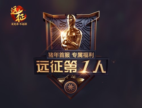 2019《远征》首服错过再等一年，今日新区爆送金猪！