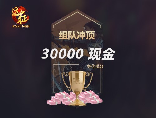 2019《远征》首服错过再等一年，今日新区爆送金猪！