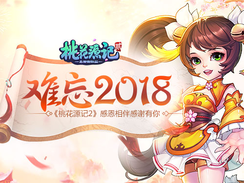 难忘2018《桃花源记2》感恩相伴感谢有你