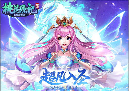 难忘2018《桃花源记2》感恩相伴感谢有你