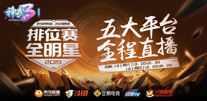 看直播赢豪礼 《神武3》排位赛全明星总决赛明日深圳开启