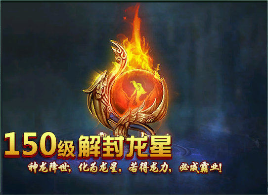 龙星觉醒《铁血龙魂》新玩法新福利同步来袭