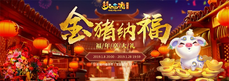 神猪贺新春！《梦幻西游》电脑版金猪纳福礼包今日开售