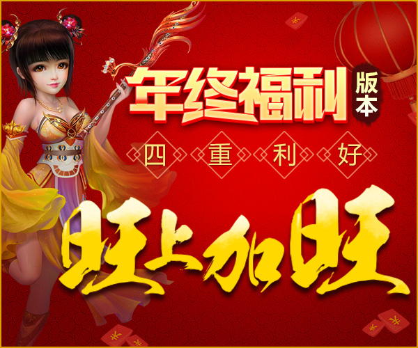 《征途2》年终福利版本预告：疯狂派发年终奖！