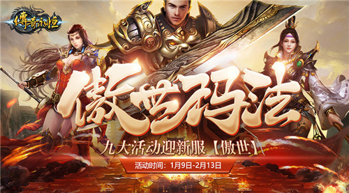 《传奇永恒》新服【傲世】今日14时震撼降临