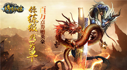 《传奇永恒》新服【傲世】今日14时震撼降临