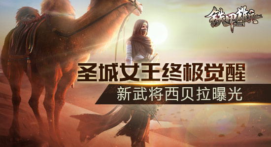 圣城女王终极觉醒  《铁甲雄兵》新武将西贝拉曝光