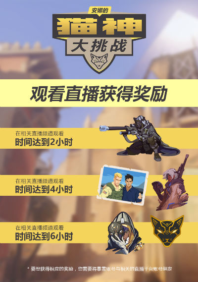 《守望先锋》安娜的猫神大挑战今日上线：玩游戏看直播，免费领取八款限时奖励！