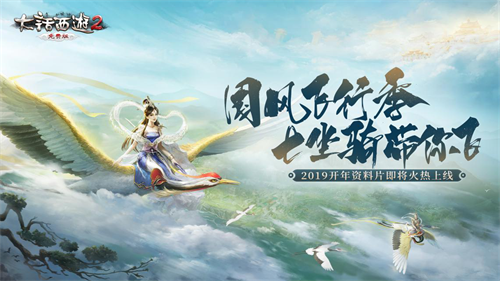 大话2免费版七坐骑带你飞 国风飞行季壕送免费往返机票！