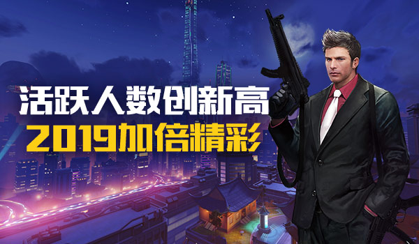 《不朽之城》活跃人数创新高，2019给你更多精彩