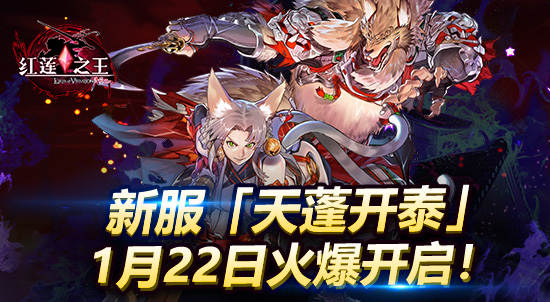 《红莲之王》1.22新服贺岁 “合体技”新玩法前瞻