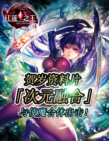 《红莲之王》1.22新服贺岁 “合体技”新玩法前瞻