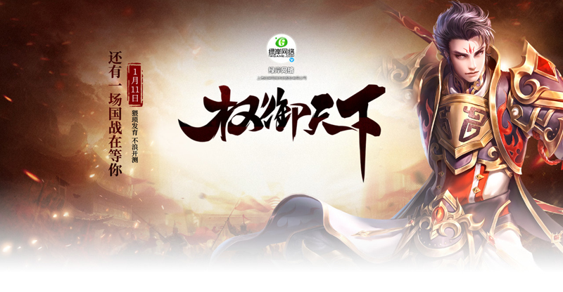 国战老玩家，炮轰新人，约战1月11日《权御天下》年前最后一战