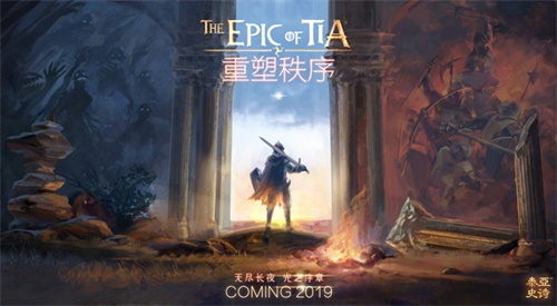 探索全新中古世界  《泰亚史诗》全新版本今日上线
