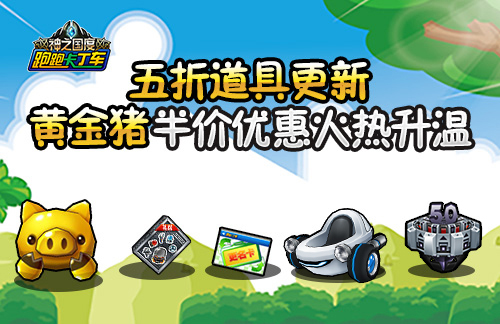 1vs1对决再现 《跑跑卡丁车》金猪半价优惠来袭