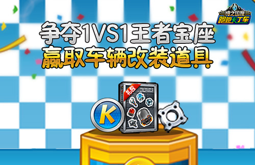 1vs1对决再现 《跑跑卡丁车》金猪半价优惠来袭