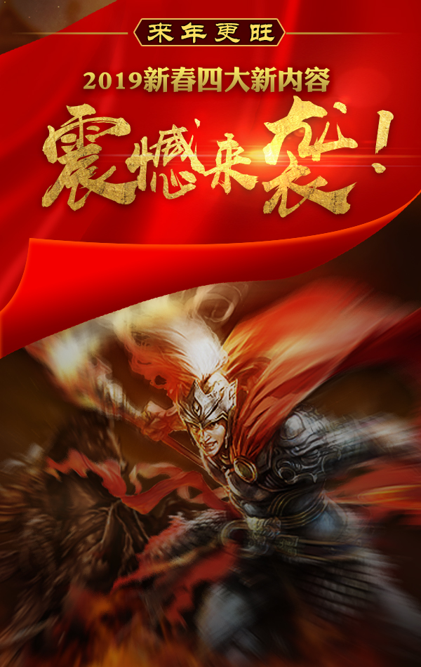 《征途2》2019新春全新功能首次曝光！