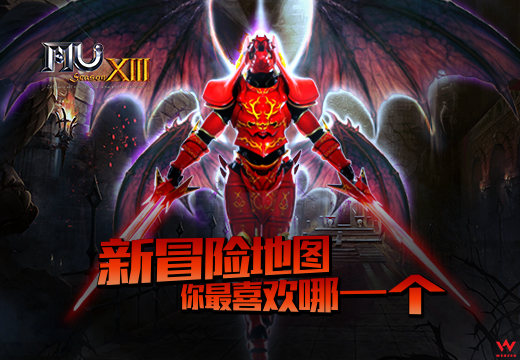 《奇迹MU》新冒险地图你最喜欢哪一个？