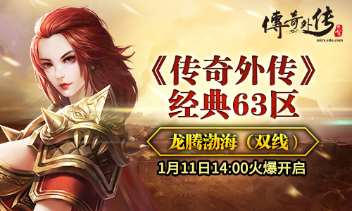 《传奇外传》经典63区“龙腾渤海”1月11日14点火爆开启