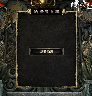 《传奇外传》经典63区“龙腾渤海”1月11日14点火爆开启