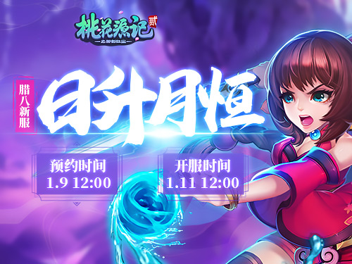 《桃花源记2》腊八新服“日升月恒”今日开启！