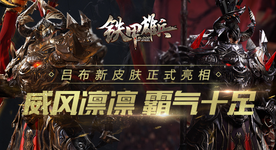 《铁甲雄兵》吕布新皮肤正式亮相   威风凛凛霸气十足