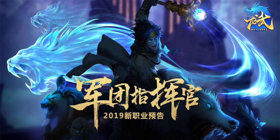 官方实锤  《龙武》2019新职业预告
