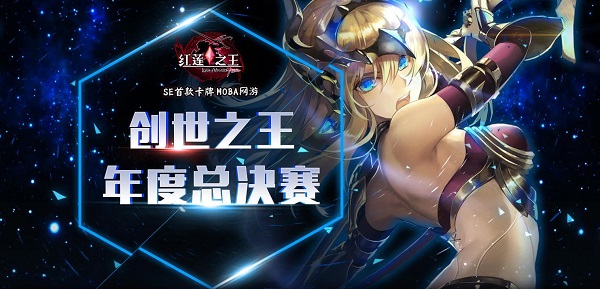 相约《红莲之王》！创世之王年度总决赛今日开启报名
